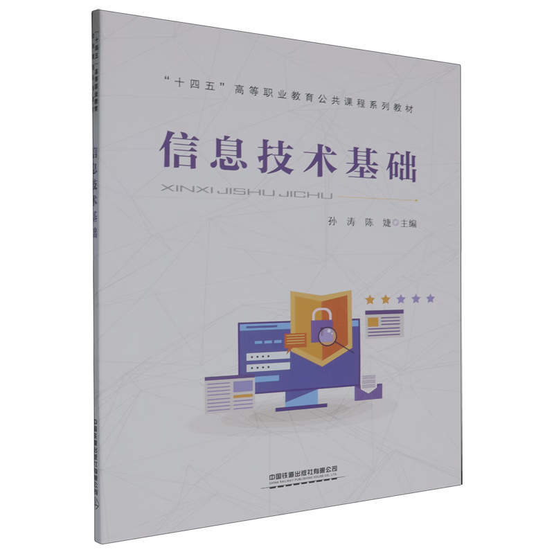 《信息技术基础》 为数字时代奠定的坚实基石