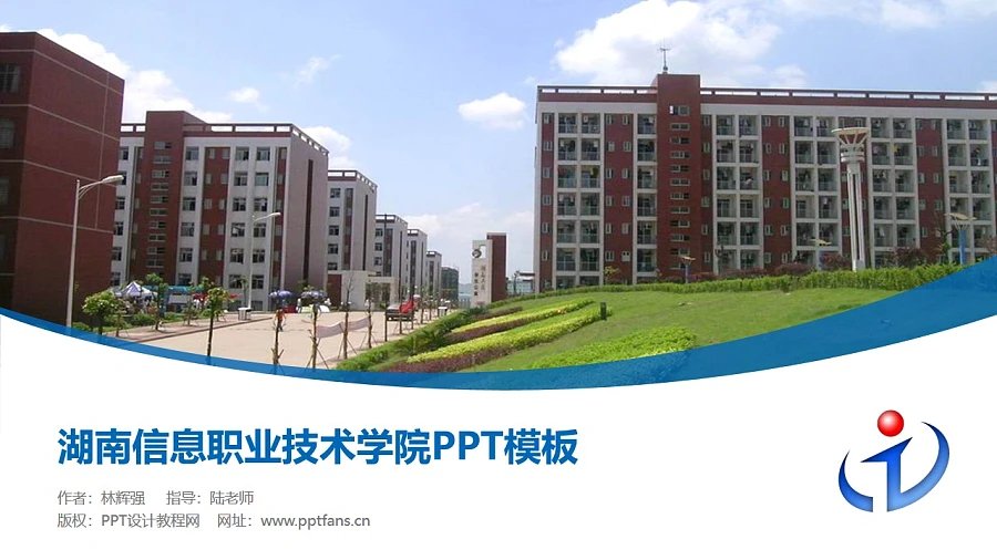 湖南信息职业技术学院PPT模板下载