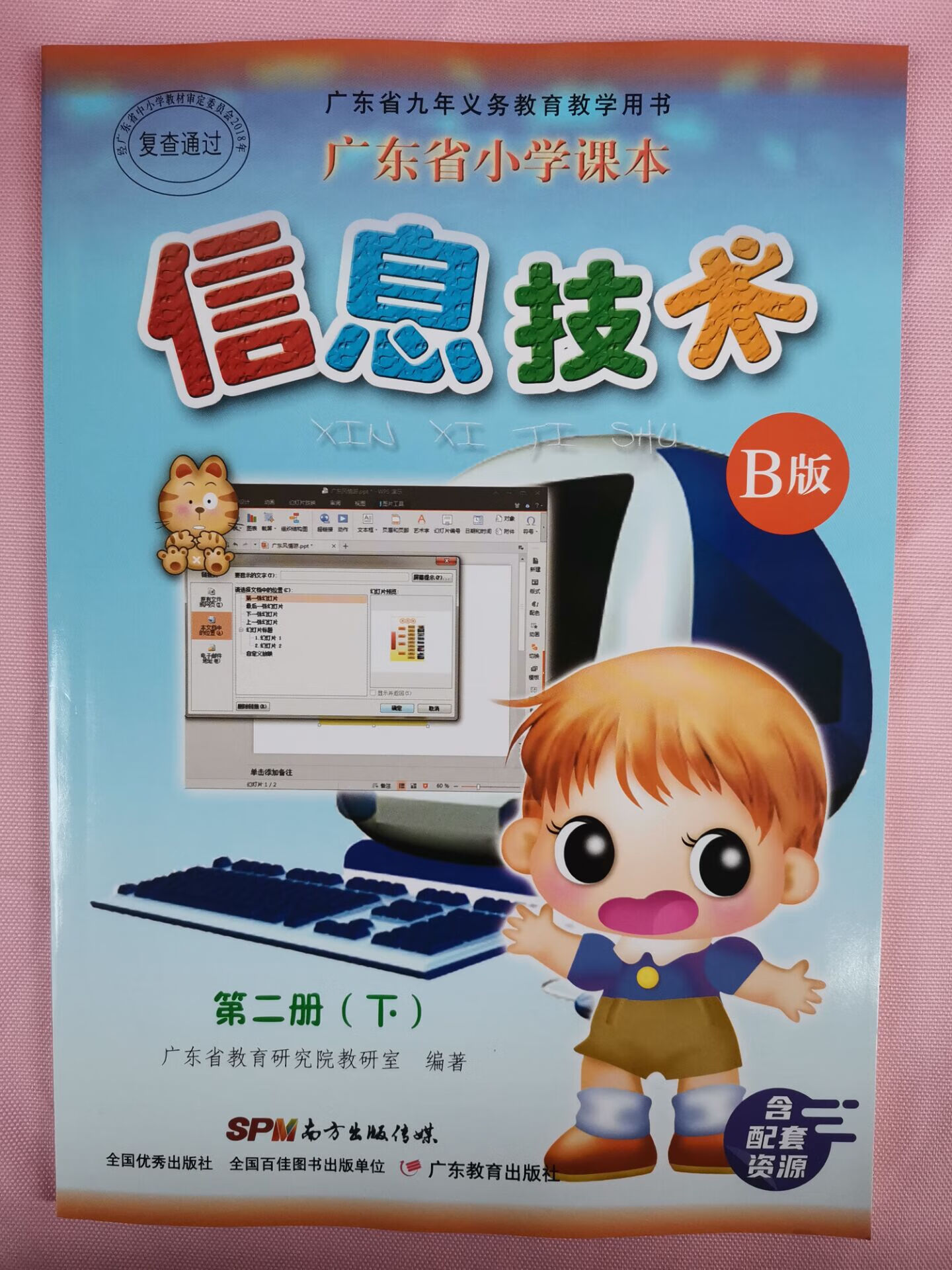 幸书广东教育出版小学信息技术书课本教材b版四年级下第二册下
